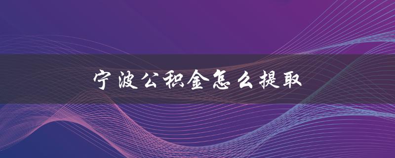 宁波公积金怎么提取