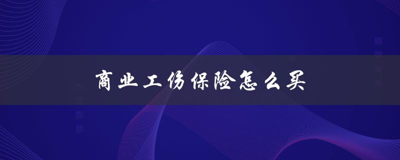 商业工伤保险怎么买