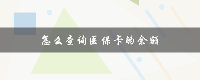 怎么查询医保卡的余额