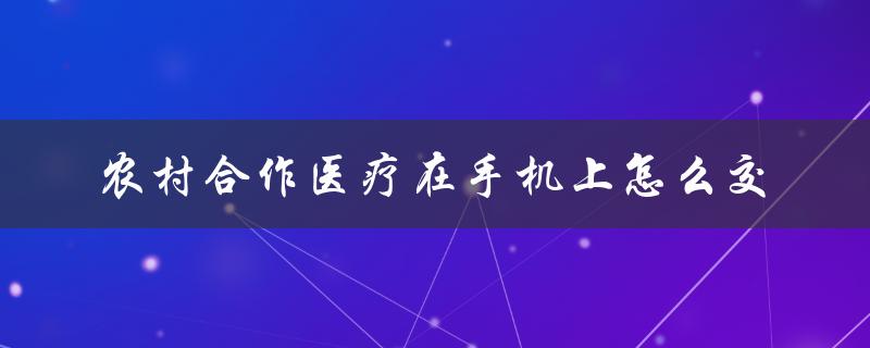 农村合作医疗在手机上怎么交