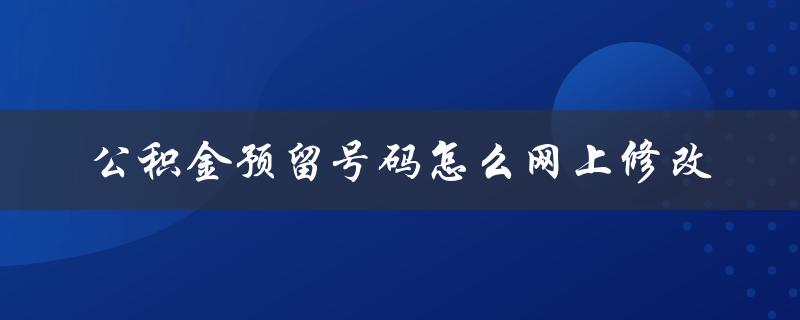 公积金预留号码怎么网上修改