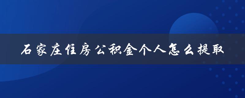 石家庄住房公积金个人怎么提取