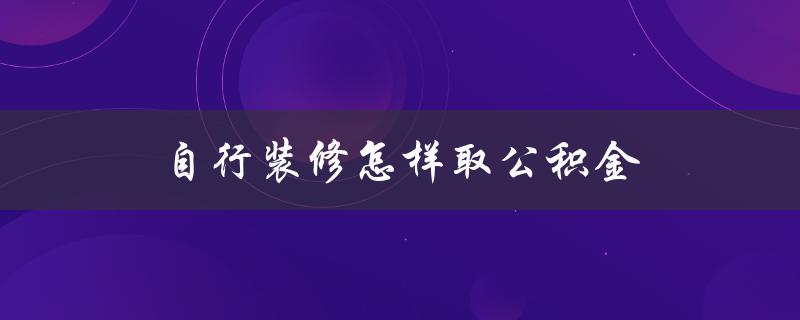 自行装修怎样取公积金