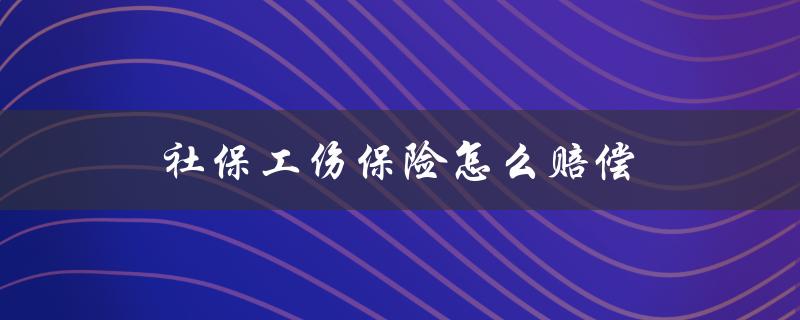 社保工伤保险怎么赔偿