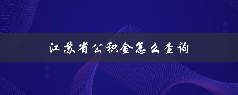 江苏省公积金怎么查询