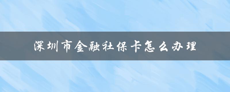 深圳市金融社保卡怎么办理