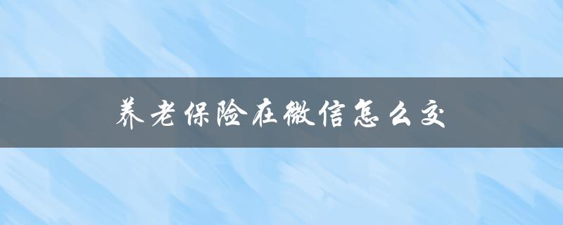 养老保险在微信怎么交