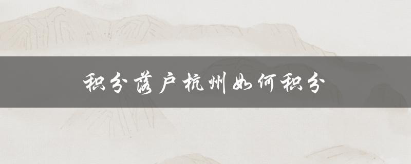 积分落户杭州如何积分