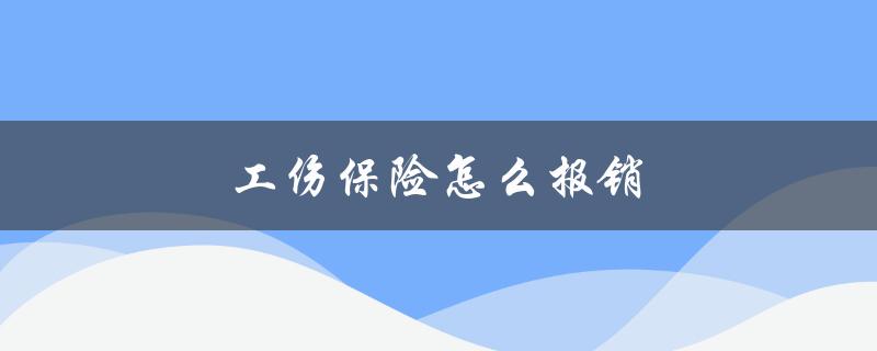 工伤保险怎么报销