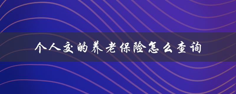 个人交的养老保险怎么查询