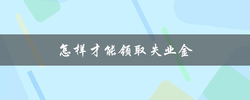 怎样才能领取失业金