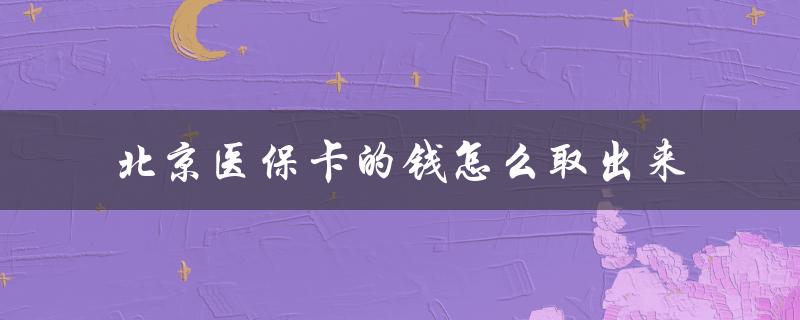 北京医保卡的钱怎么取出来