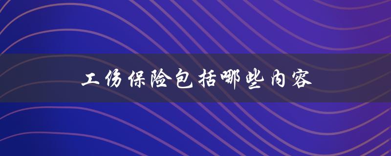 工伤保险包括哪些内容