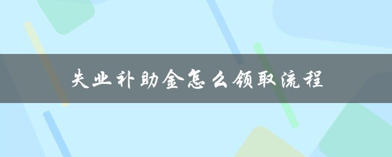 失业补助金怎么领取流程