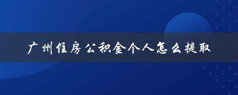 广州住房公积金个人怎么提取