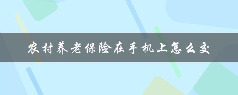 农村养老保险在手机上怎么交