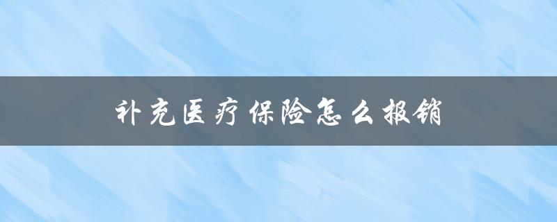 补充医疗保险怎么报销