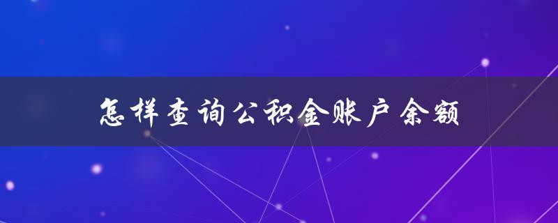 怎样查询公积金账户余额