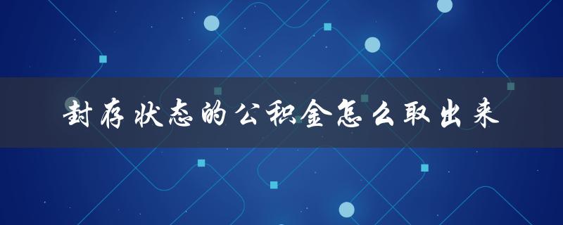 封存状态的公积金怎么取出来