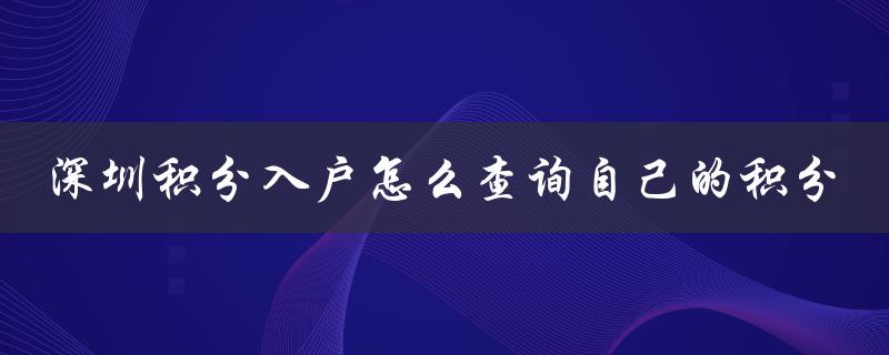 深圳积分入户怎么查询自己的积分