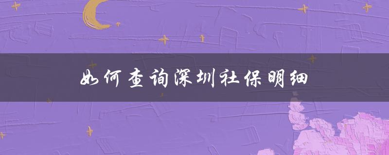 如何查询深圳社保明细