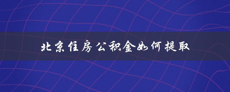 北京住房公积金如何提取