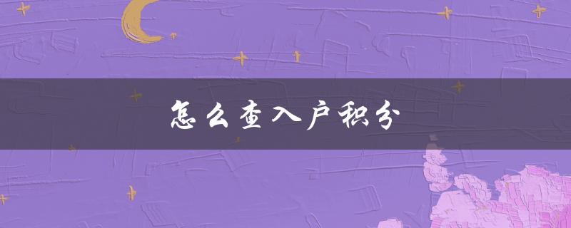 怎么查入户积分