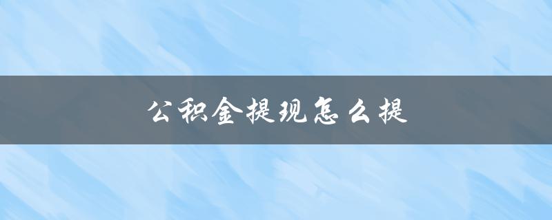 公积金提现怎么提