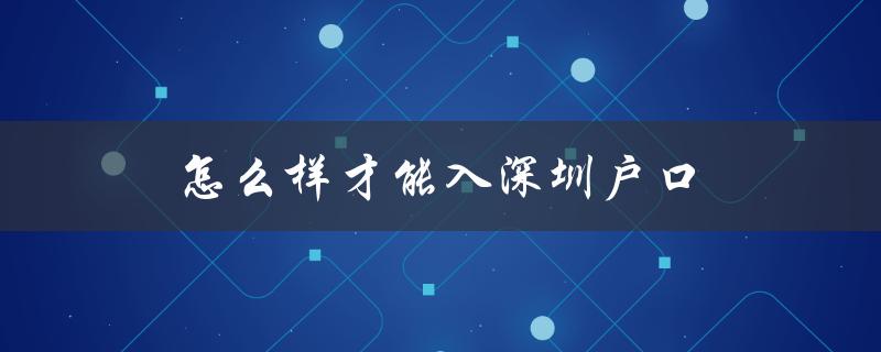 怎么样才能入深圳户口