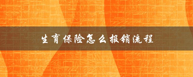 生育保险怎么报销流程