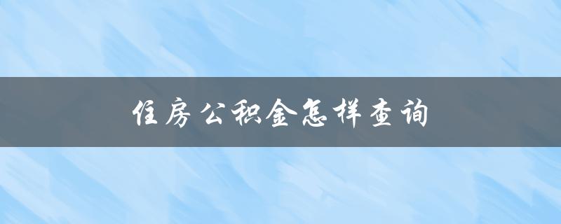 住房公积金怎样查询