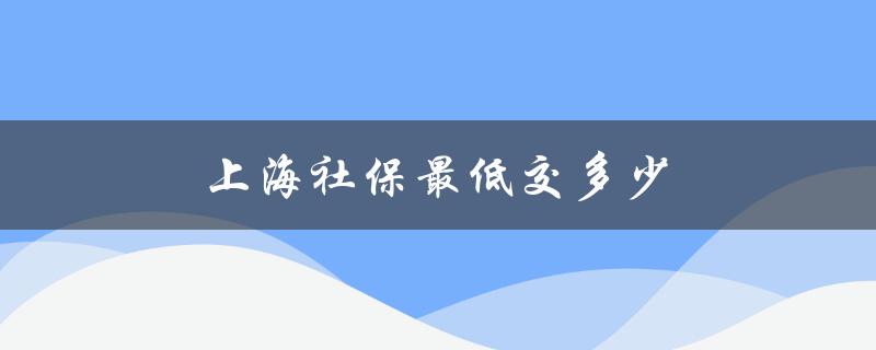 上海社保最低交多少