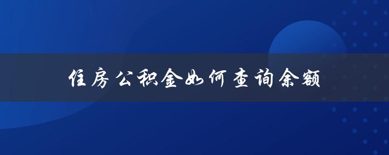 住房公积金如何查询余额