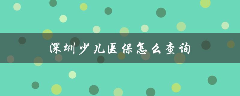 深圳少儿医保怎么查询